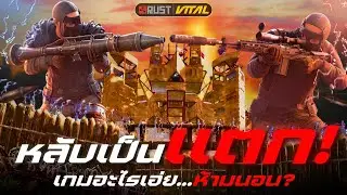 “ บ้านนี้ไม่ยอมแตกง่ายๆ “ | Rust Vital Monthly