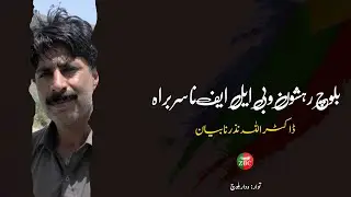 Baloch Rahshoon o BLF na Sarbrah Dr. Allah Nizar na BayanTawar: Wadar Baloch