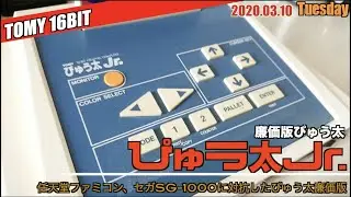 【TOMY】”ぴゅう太Jr.”登場！家庭用ゲーム機戦乱1983年7月、ファミコン・SG-1000・カセットビジョンJr.に続け