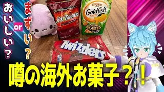 【海外お菓子】Twizzlers・Hot Tamales・Goldfishを初めて食べてみた