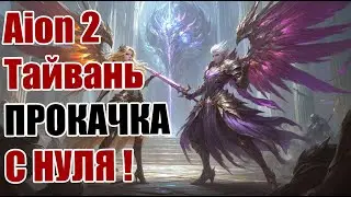 AION 2! КАЧАЕМСЯ ДАЛЬШЕ! АСМО-КЛЕРИК! КВЕСТИМ!