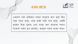একদল গরু প্রতিবার সমান সংখ্যায় ভাগ হয়ে তিন পথে গমন করে, সাত ঘাটে পানি পান করে| BCS Math | 43th BCS