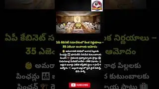 #APCabinet#CabinetDecisions#AndhraPradesh#Amaravati#APGovernment#Pensions#FarmerWelfare#Medical