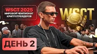 WSCT 2025 Day 2 &mdash; World Series of Crypto Trading 2025