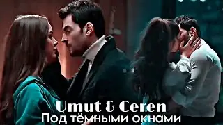 Umut & Ceren - Под тёмными окнами