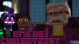 ЕГО НЕ СУЩЕСТВУЕТ//Minecraft Story Mode//