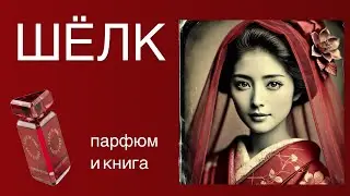 Парфюм и книга. Шелк Алессандро Барикко и Voluptuous Seduction State of Mind. Распаковка.