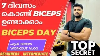 💪7 ദിവസം കൊണ്ട് എങ്ങനെ ബൈസെപ്‌സ് ഉണ്ടാക്കാം💪 | Biceps day |Full biceps workout vlog malayalam