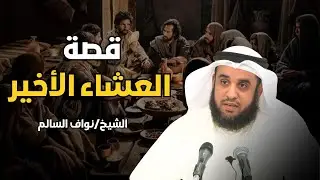 نواف السالم   قصة العشاء الأخير و قصة تعذيب يهوذا وكيف شبه لليهود أنه المسيح ؟!