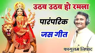 Uthav Uthav Ramla | Fagu Nishad | CG Jas Geet | Shree Bhakti Dip