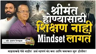 श्रीमंत होण्यासाठी शिक्षण नाही&hellip; Mindset लागतं ! | Money Manifestation Podcast | श्री. प्रताप देशमुख