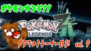 【ポケモンZA】 サブクエストとかいろいろやるぞっ!!Vol.9