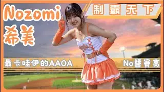 Uni Girls【希美Nozomi】最卡哇伊的AAOA『制霸天下』《20250330台鋼雄鷹VS統一獅》台湾プロ野球 チアリーダー Taiwan Cheerleader