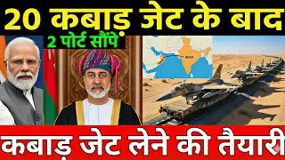 ओमान ने दिए 2 पोर्ट भारत को | कबाड़ जेट डील हुई | India oman trade deal | 