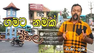 Gamata Namak - Mahinda Kumara Dalupotha (ඒකල - Ekala)