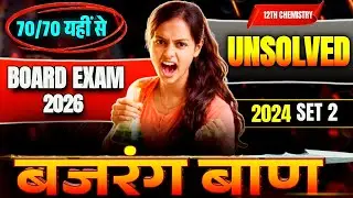 12th Chemistry Unsolved Question 🔥 | 2024 Set 2 | Board Exam 2026 | 70/70 यहीं से