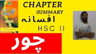 Chor | HSC PART II | Afsana | Summary \ Explanation