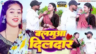 #Video | #Shweta Sargam | बलमुआ दिलदार | #Babudhan Bedardi | Balamuwa Dildar | Maghi New Video 2026
