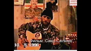 😰😰😰 Муса Насагаев.Махкеты Чеченская Гитара10 май 1996 год. Фильм Саид-Селим