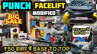 2026 NEW PUNCH FACELIFT BASE TO TOP ₹50000 में✅TATA GENUINE ACCESSORIE 60% OFF💥PUNCH FACELIFT✅