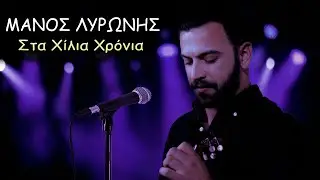 Μάνος Λυρώνης ~ Στα Χίλια Χρόνια (Συρτά)...Ζωντανή Ηχογράφηση