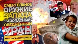 Обеднённый уран // Документальное расследование