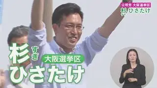 🌲杉ひさたけ🌲参議院議員選挙2019～政見放送～