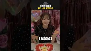 츄 생일 라방 꼬르륵 사건 #CHUU #츄