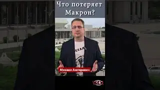 Причины обострения русофобской политики Макрона