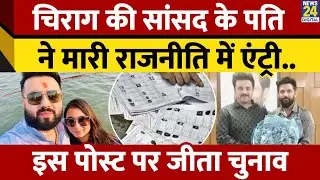 Bihar: Shambhavi Choudhary के पति Saayan Kunal की Politics में हुई Entry, इस पोस्ट पर जीता चुनाव
