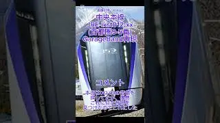 松本1番線#jr #鉄道 #train #電車 #発車メロディー #発車メロディ #発メロ #012 #首都圏 #中央本線 #特急 #e353系 #jre #ikst #garageband #再現
