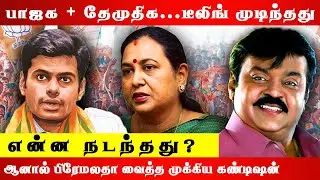 Political Powerplay: BJP and DMDK Conclude Alliance Deal 🔥