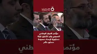 مؤتمر الحوار الوطني السوري يقرر تشكيل لجنة دستورية لإعداد مسودة دستور دائم