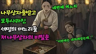 시어머니에게 나무상자를 받고 모두 사라진 세 명의 며느리들 네 번째 며느리가 나무상자를 열어보는순간 모든 진실이 밝혀진다. 야담|설화|권선징악