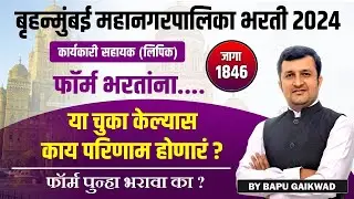 BMC Recruitment 2024 | karyakari sahayak | BMC clerk 2024 | bmc recruitment | form kaise bhare #bmc