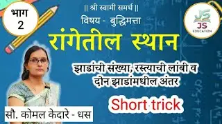 रांगेतील स्थान | बुद्धिमत्ता Reasoning Short Trick | झाडांची संख्या व अंतर | #competitiveexams 