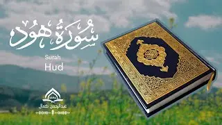 سورة هود عبدالرحمان كمال - Surah Hud Abderrahman Kamal