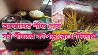আমাদের শীত শেষ তাই শীতের কাপড় সব গুছিয়ে রেখে দিলাম আর সকাল সকাল রান্না করে নিলাম।