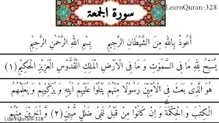 062 Surah Al Jumuah | Panipatti Tilawat | سورۃ الجمعۃ | The Friday | The Holy Quran Recitation 