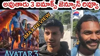 Avatar 3  Review From IMax Theater| Avatar 3 Imax Public Talk |Avatar 3 Imax Public Review 
