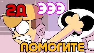 ЭЭЭ ПОМОГИТЕ АХХАХАХАХ СКЕЛЕТ АНИМАЦИЯ 2д версия | animation | [ 2д анимация ]