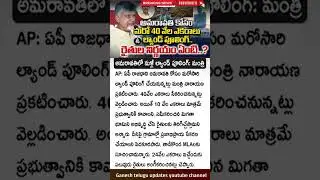 రాజధాని కోసమే మళ్లీ భూమి సేకరణ  | Land Pooling  For AP Capital Amaravati  Latest News 2025  Narayana
