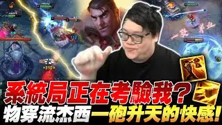 【Stanley】20分鐘468AD杰西火力全開秒殺全場！極致破壞力教訓上路汎汎姐！我是不是爬分太快被系統局制裁？隊友再次突破下限…不只掉巴龍秒投降，還等我TP走才要獨享塔錢！？