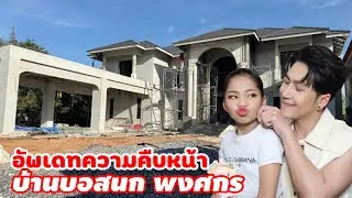 อัพเดท ความคืบหน้า บ้านบอสนก พงศกร บ้านแสนปากดี คนสร้างบ้าน อุดรธานี