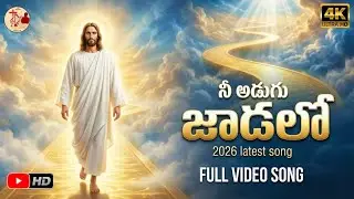 నీ అడుగు జాడలో సాంగ్ 2026/ Satya suvartha songs