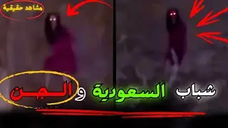 10 مشاهد حقيقية لشباب سعوديين يواجهون الجن! | لقطات مرعبة من السعودية واليمن والأردن