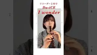 Da-iCEの新曲「I wonder」をリコーダー2本使って吹いてみた #リコーダー #吹いてみた #演奏してみた #音楽 #recorder #music #主題歌 #daice #iwonder