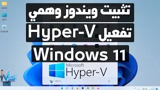 تثبيت نظام تشغيل وهمي على ويندوز 11 تفعيل خاصية Hyper-V Windows 11