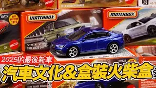 [魔玩小車 CC字幕] 2025的最後到貨!! 風火輪汽車文化&盒裝火柴盒小汽車