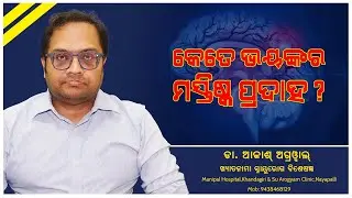 How Alarming Is Brain Stroke ||How To Prevent ||Doctor Advice In Odia ||Dr Akash Agrawal ||